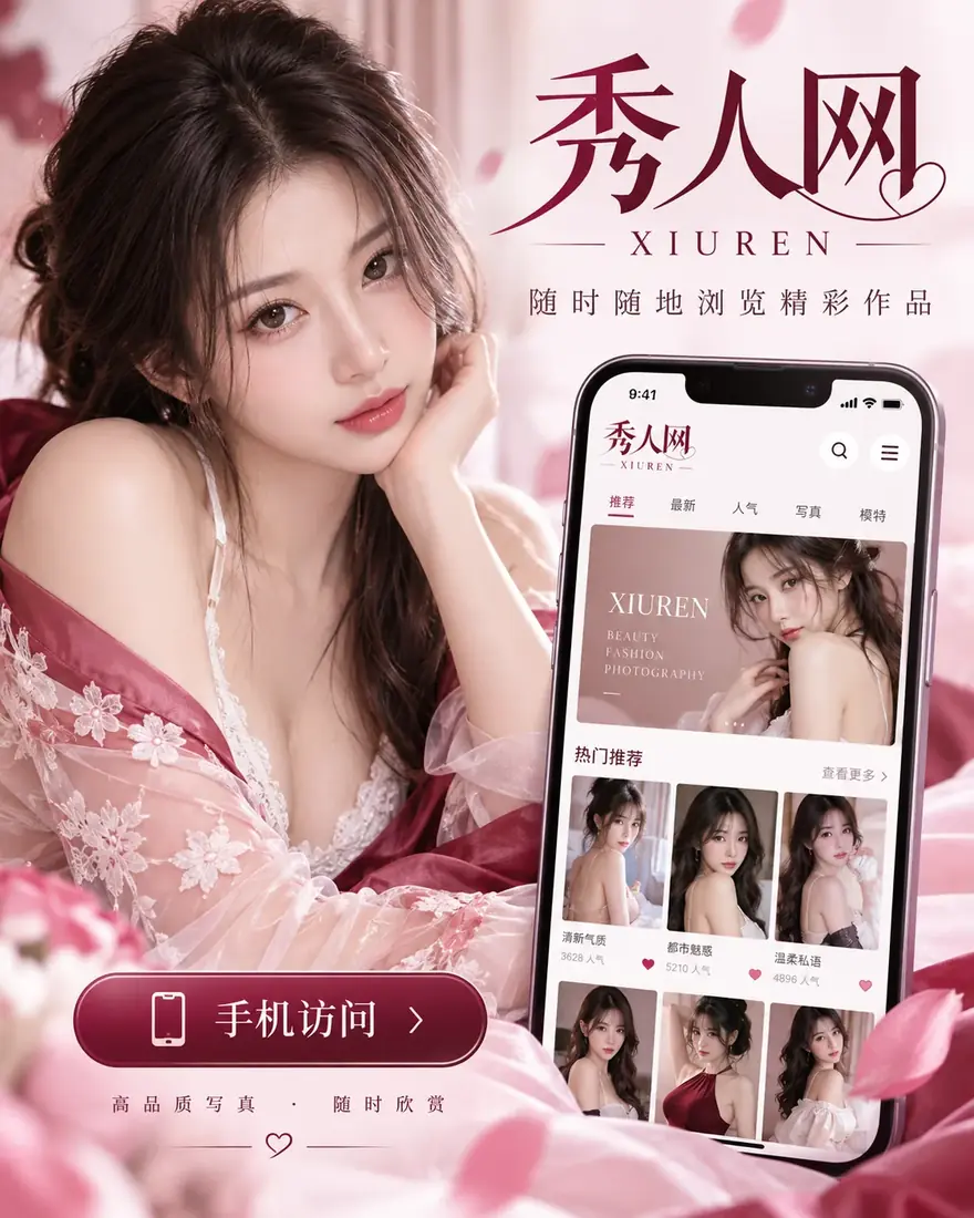 秀人网移动阅读示意